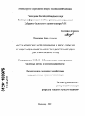 Пшенокова, Инна Ауесовна. Математическое моделирование и визуализация процесса деформирования твердых тел методом динамических частиц: дис. кандидат физико-математических наук: 05.13.18 - Математическое моделирование, численные методы и комплексы программ. Нальчик. 2011. 147 с.