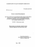 Хилько, Алексей Владимирович. Математическое моделирование индукционного периода реакции гидроалюминирования олефинов диизобутилалюминийхлоридом, катализируемой Cp2ZrCl2: дис. кандидат физико-математических наук: 02.00.04 - Физическая химия. Уфа. 2008. 105 с.