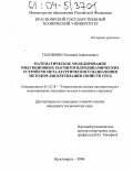 Головенко, Евгений Анатольевич. Математическое моделирование индукционных магнитогидродинамических устройств металлургического назначения методом дискретизации свойств сред: дис. кандидат технических наук: 05.13.18 - Математическое моделирование, численные методы и комплексы программ. Красноярск. 2004. 187 с.