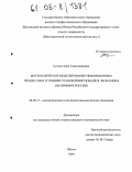 Сухова, Анна Александровна. Математическое моделирование инфляционных процессов в условиях трансформирующейся экономики: На примере России: дис. кандидат экономических наук: 08.00.13 - Математические и инструментальные методы экономики. Шахты. 2004. 141 с.