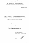 Дюкаев, Егор Анатольевич. Математическое моделирование инициирования и автоволнового распространения низкотемпературных радиационных химических реакций: дис. кандидат физико-математических наук: 01.04.17 - Химическая физика, в том числе физика горения и взрыва. Томск. 1999. 157 с.