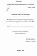 Славинский, Кирилл Александрович. Математическое моделирование изотерм экстракции редких металлов синергетными смесями с солями ЧАО: дис. кандидат химических наук: 05.17.02 - Технология редких, рассеянных и радиоактивных элементов. Москва. 2006. 175 с.