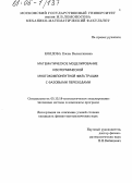 Колдоба, Елена Валентиновна. Математическое моделирование изотермической многокомпонентной фильтрации с фазовыми переходами: дис. кандидат физико-математических наук: 05.13.18 - Математическое моделирование, численные методы и комплексы программ. Б.м.. 0. 113 с.