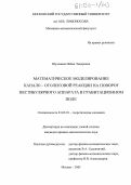 Шуленина, Нейля Энверовна. Математическое моделирование канало-отолитовой реакции на поворот вестибулярного аппарата в гравитационном поле: дис. кандидат физико-математических наук: 01.02.01 - Теоретическая механика. Москва. 2005. 110 с.