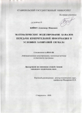 Бойко, Александр Иванович. Математическое моделирование каналов передачи измерительной информации в условиях замираний сигнала: дис. кандидат технических наук: 05.13.18 - Математическое моделирование, численные методы и комплексы программ. Ставрополь. 2009. 179 с.