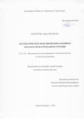 Костыгова Дарья Михайловна. Математическое моделирование карьерных экскаваторов в тренажеростроении: дис. кандидат наук: 05.13.18 - Математическое моделирование, численные методы и комплексы программ. ФГАОУ ВО «Санкт-Петербургский политехнический университет Петра Великого». 2018. 149 с.