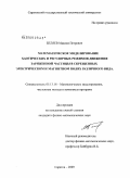 Беляев, Максим Петрович. Математическое моделирование хаотических и регулярных режимов движения заряженной частицы в скрещенных электрическом и магнитном полях различного вида: дис. кандидат физико-математических наук: 05.13.18 - Математическое моделирование, численные методы и комплексы программ. Саратов. 2009. 85 с.