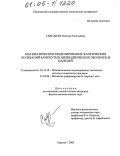 Савельева, Наталья Евгеньевна. Математическое моделирование хаотических колебаний замкнутых цилиндрических оболочек и панелей: дис. кандидат физико-математических наук: 05.13.18 - Математическое моделирование, численные методы и комплексы программ. Саратов. 2005. 153 с.