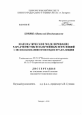 Кривша, Виталий Владимирович. Математическое моделирование характеристик планктонных популяций с использованием методов грануляции: дис. кандидат технических наук: 05.13.18 - Математическое моделирование, численные методы и комплексы программ. Таганрог. 2010. 270 с.