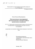 Новик, Наталья Владимировна. Математическое моделирование хронометрического контроля работы циклических механизмов: дис. кандидат технических наук: 05.13.16 - Применение вычислительной техники, математического моделирования и математических методов в научных исследованиях (по отраслям наук). Москва. 1999. 109 с.