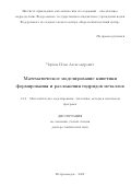 Чернов Илья Александрович. Математическое моделирование кинетики формирования и разложения гидридов металлов: дис. доктор наук: 00.00.00 - Другие cпециальности. ФГБОУ ВО «Петрозаводский государственный университет». 2023. 330 с.