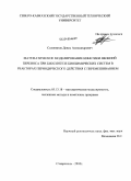 Солонинов, Денис Александрович. Математическое моделирование кинетики явлений переноса при биосинтезе биохимических систем в реакторах периодического действия с перемешиванием: дис. кандидат технических наук: 05.13.18 - Математическое моделирование, численные методы и комплексы программ. Ставрополь. 2010. 106 с.