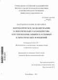 Мартынова, Юлия Валерьевна. Математическое моделирование климатических характеристик для территории Сибири в условиях климатических изменений: дис. кандидат физико-математических наук: 05.13.18 - Математическое моделирование, численные методы и комплексы программ. Новосибирск. 2011. 121 с.