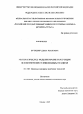 Буткевич, Денис Михайлович. Математическое моделирование коагуляции в осветлителях со взвешенным осадком: дис. кандидат технических наук: 05.17.08 - Процессы и аппараты химической технологии. Москва. 2009. 210 с.