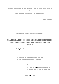 Литвинов Дмитрий Анатольевич. Математическое моделирование колебательных процессов на графе: дис. кандидат наук: 05.13.18 - Математическое моделирование, численные методы и комплексы программ. ФГБОУ ВО «Воронежский государственный университет». 2022. 157 с.