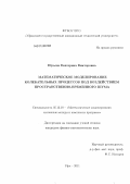 Юрьева, Екатерина Викторовна. Математическое моделирование колебательных процессов под воздействием пространственно-временного шума: дис. кандидат физико-математических наук: 05.13.18 - Математическое моделирование, численные методы и комплексы программ. Уфа. 2011. 161 с.