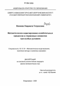 Вазиева, Людмила Тотразовна. Математическое моделирование колебательных процессов в стержневых элементах при особых условиях: дис. кандидат физико-математических наук: 05.13.18 - Математическое моделирование, численные методы и комплексы программ. Владикавказ. 2006. 161 с.