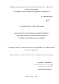 Сеченов Павел Александрович. Математическое моделирование комплекса диссипативных структур в колонном струйно-эмульсионном реакторе: дис. кандидат наук: 05.13.18 - Математическое моделирование, численные методы и комплексы программ. ФГБОУ ВО Сибирский государственный индустриальный университет. 2018. 176 с.