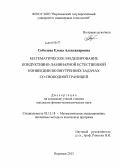 Соболева, Елена Александровна. Математическое моделирование кондуктивно-ламинарной естественной конвекции во внутренних задачах со свободной границей: дис. кандидат физико-математических наук: 05.13.18 - Математическое моделирование, численные методы и комплексы программ. Воронеж. 2013. 156 с.