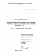 Макаров, Владимир Евгеньевич. Математическое моделирование конических и пространственных сверхзвуковых течений с выделением границ существенно возмущенного потока: дис. кандидат физико-математических наук: 01.02.05 - Механика жидкости, газа и плазмы. Москва. 1983. 220 с.