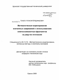 Сакало, Алексей Владимирович. Математическое моделирование контактных напряжений с использованием конечноэлементных фрагментов на упругом основании: дис. кандидат технических наук: 05.13.18 - Математическое моделирование, численные методы и комплексы программ. Брянск. 2009. 143 с.