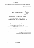 Ежов, Геннадий Петрович. Математическое моделирование континуального разрушения термоупругих хрупких материалов: дис. кандидат физико-математических наук: 05.13.18 - Математическое моделирование, численные методы и комплексы программ. Москва. 2006. 92 с.