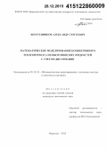 Веретенников, Александр Сергеевич. Математическое моделирование конвективного теплопереноса неньютоновских жидкостей с учетом диссипации: дис. кандидат наук: 05.13.18 - Математическое моделирование, численные методы и комплексы программ. Воронеж. 2015. 208 с.