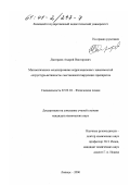 Дмитриев, Андрей Викторович. Математическое моделирование корреляционных зависимостей "структура-активность" местноанестезирующих препаратов: дис. кандидат химических наук: 02.00.04 - Физическая химия. Липецк. 2000. 107 с.