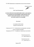 Рябов, Сергей Владимирович. Математическое моделирование кристаллизации и осаждения высококипящих микропримесей в жидкостных криогенных системах при их испарительном охлаждении: дис. кандидат технических наук: 05.13.18 - Математическое моделирование, численные методы и комплексы программ. Воронеж. 2009. 177 с.