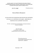 Киселев, Никита Валерьевич. Математическое моделирование критических явлений в системах "каталитическая реакция + диффузия" на поверхностях различной топологии: дис. кандидат физико-математических наук: 05.13.18 - Математическое моделирование, численные методы и комплексы программ. Красноярск. 2007. 132 с.