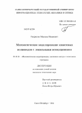 Гаврилов, Максим Иванович. Математическое моделирование квантовых волноводов с локальными возмущениями: дис. кандидат технических наук: 05.13.18 - Математическое моделирование, численные методы и комплексы программ. Санкт-Петербург. 2011. 133 с.