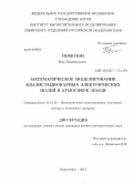 Помозов, Егор Владимирович. Математическое моделирование квазистационарных электрических полей в атмосфере Земли: дис. кандидат наук: 05.13.18 - Математическое моделирование, численные методы и комплексы программ. Красноярск. 2013. 201 с.