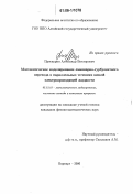 Проскурин, Александр Викторович. Математическое моделирование ламинарно-турбулентного перехода в параллельных течениях вязкой электропроводящей жидкости: дис. кандидат физико-математических наук: 05.13.18 - Математическое моделирование, численные методы и комплексы программ. Барнаул. 2006. 156 с.