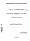 Ряжских, Александр Викторович. Математическое моделирование ламинарного изотермического течения степенной жидкости на начальном участке осесимметричных горизонтальных каналов: дис. кандидат физико-математических наук: 05.13.18 - Математическое моделирование, численные методы и комплексы программ. Воронеж. 2012. 150 с.