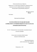 Васильева, Елена Игоревна. Математическое моделирование ламинарного течения вязкой среды в каналах произвольной формы: дис. кандидат наук: 05.13.18 - Математическое моделирование, численные методы и комплексы программ. Новокузнецк. 2013. 110 с.