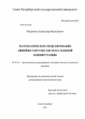 Матросов, Александр Васильевич. Математическое моделирование линейно-упругих систем сложной конфигурации: дис. доктор физико-математических наук: 05.13.18 - Математическое моделирование, численные методы и комплексы программ. Санкт-Петербург. 2011. 269 с.