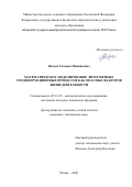 Невдах Татьяна Михайловна. Математическое моделирование литосферных геодеформационных процессов как опасных факторов жизнедеятельности: дис. кандидат наук: 05.13.18 - Математическое моделирование, численные методы и комплексы программ. ФГБОУ ВО «Рязанский государственный радиотехнический университет имени В.Ф. Уткина». 2021. 195 с.