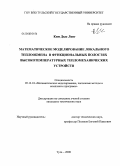 Ким Дык Лонг. Математическое моделирование локального теплообмена в функциональных полостях высокотемпературных тепломеханических устройств: дис. кандидат технических наук: 05.13.18 - Математическое моделирование, численные методы и комплексы программ. Тула. 2008. 149 с.