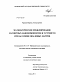 Чиркина, Марина Александровна. Математическое моделирование магнитных нанокомпозитов и устройств СВЧ на основе опаловых матриц: дис. кандидат технических наук: 05.13.18 - Математическое моделирование, численные методы и комплексы программ. Пенза. 2011. 166 с.