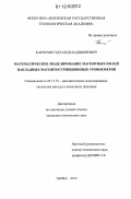 Карпухин, Эдуард Владимирович. Математическое моделирование магнитных полей накладных магнитострикционных уровнемеров: дис. кандидат технических наук: 05.13.18 - Математическое моделирование, численные методы и комплексы программ. Пенза. 2012. 157 с.