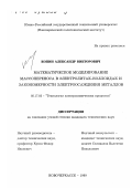 Копин, Александр Викторович. Математическое моделирование массопереноса в электролитах-коллоидах и закономерности электроосаждения металлов: дис. кандидат технических наук: 05.17.03 - Технология электрохимических процессов и защита от коррозии. Новочеркасск. 1999. 139 с.