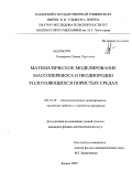 Гончарова, Галина Сергеевна. Математическое моделирование массопереноса в неоднородно уплотняющихся пористых средах: дис. кандидат физико-математических наук: 05.13.18 - Математическое моделирование, численные методы и комплексы программ. Казань. 2009. 102 с.