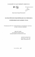 Храмченков, Эдуард Максимович. Математическое моделирование массопереноса в природных набухающих средах: дис. кандидат физико-математических наук: 05.13.18 - Математическое моделирование, численные методы и комплексы программ. Казань. 2007. 83 с.