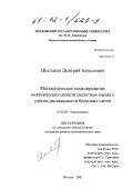 Шестаков, Дмитрий Алексеевич. Математическое моделирование механических свойств скелетных мышц с учётом растяжимости белковых нитей: дис. кандидат физико-математических наук: 01.02.08 - Биомеханика. Москва. 2001. 159 с.