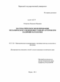 Осоргина, Людмила Юрьевна. Математическое моделирование механического поведения сонной артерии при наличии патологии: дис. кандидат технических наук: 05.13.18 - Математическое моделирование, численные методы и комплексы программ. Пермь. 2011. 115 с.