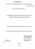 Сафонов, Александр Александрович. Математическое моделирование механики технологического процесса пултрузии стеклопластиковых изделий: дис. кандидат технических наук: 01.02.04 - Механика деформируемого твердого тела. Москва. 2006. 155 с.