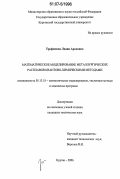 Трофимова, Лидия Ароновна. Математическое моделирование металлургических расплавов квантово-химическими методами: дис. кандидат технических наук: 05.13.18 - Математическое моделирование, численные методы и комплексы программ. Курган. 2006. 173 с.