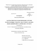 Куприянов, Александр Викторович. Математическое моделирование, методы и программные средства текстурного анализа изображений кристаллических структур: дис. доктор технических наук: 05.13.18 - Математическое моделирование, численные методы и комплексы программ. Самара. 2013. 239 с.