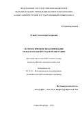 Лукина Александра Андреевна. Математическое моделирование международной трудовой миграции: дис. кандидат наук: 05.13.18 - Математическое моделирование, численные методы и комплексы программ. ФГБОУ ВО «Санкт-Петербургский государственный университет». 2016. 124 с.