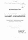 Батаронова, Маргарита Игоревна. Математическое моделирование мезоскопических сверхпроводящих электромагнитных подвесов с использованием конечно-элементного анализа: дис. кандидат технических наук: 05.13.18 - Математическое моделирование, численные методы и комплексы программ. Воронеж. 2012. 155 с.